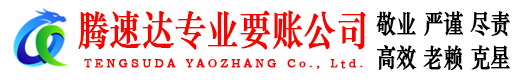 闽侯要账公司